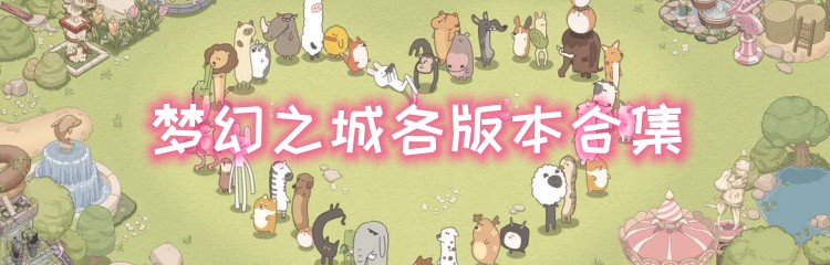 梦幻之城各版本合集
