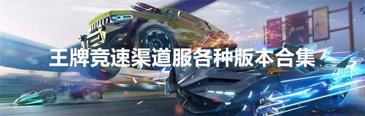 王牌竞速渠道服各种版本合集