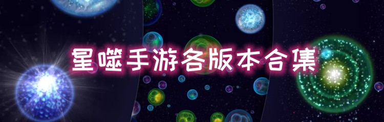 星噬手游各版本合集