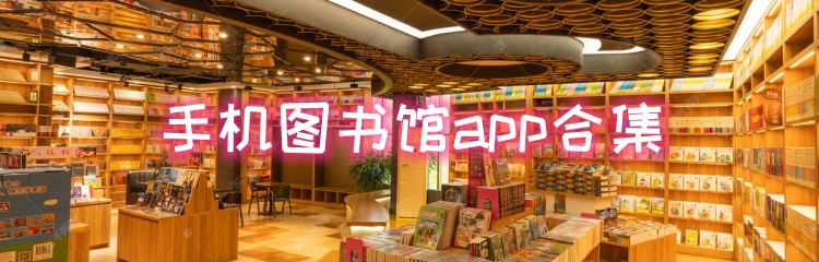 手机图书馆app合集