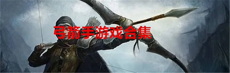 弓箭手游戏合集