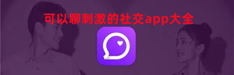 可以聊刺激的社交app大全