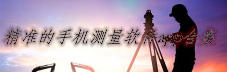 精准的手机测量软件app合集