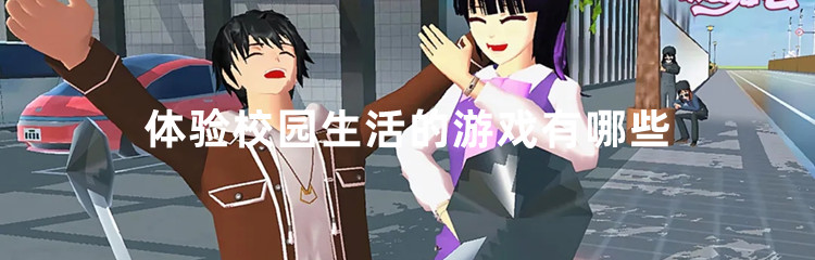 体验校园生活的游戏有哪些