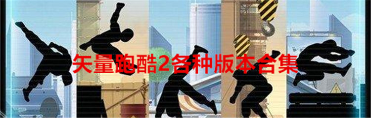 矢量跑酷2各种版本合集
