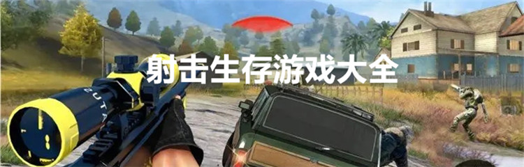 射击生存游戏大全