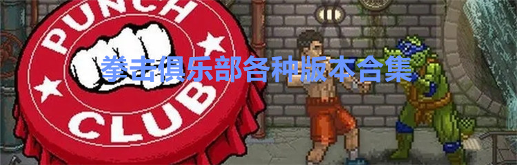 拳击俱乐部各种版本合集