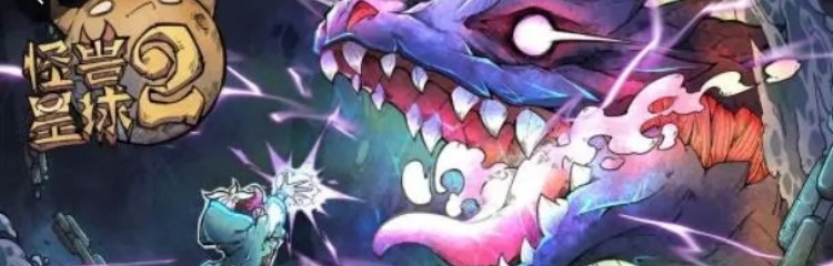 怪兽星球2手游所有版本大全