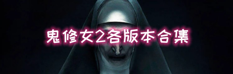 鬼修女2各版本合集