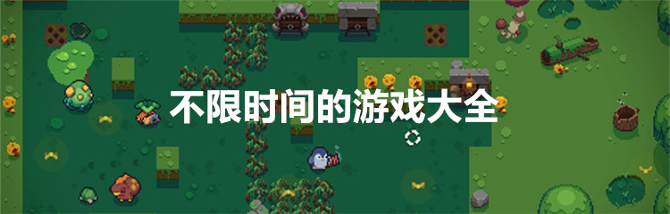不限时间的游戏大全