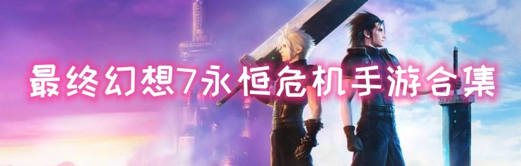 最终幻想7永恒危机手游合集