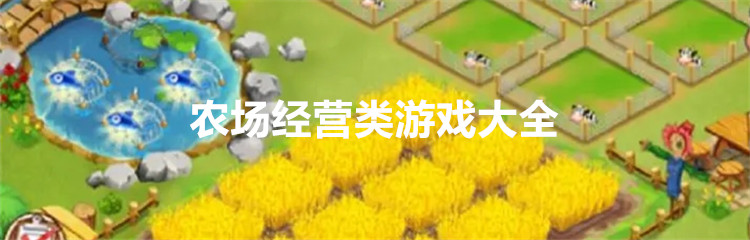 农场经营类游戏大全