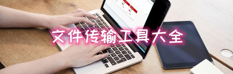 文件传输工具大全