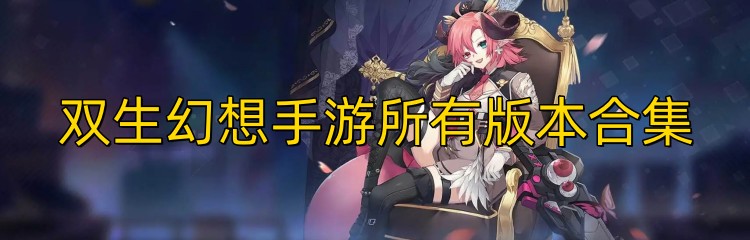 双生幻想手游所有版本合集