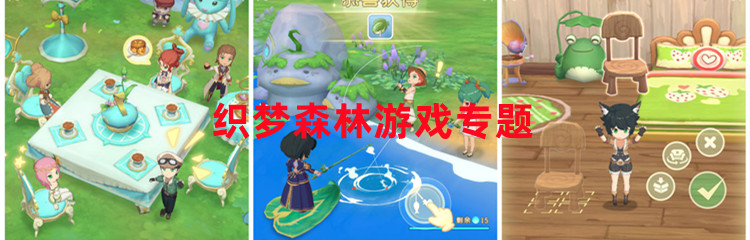 织梦森林游戏专题