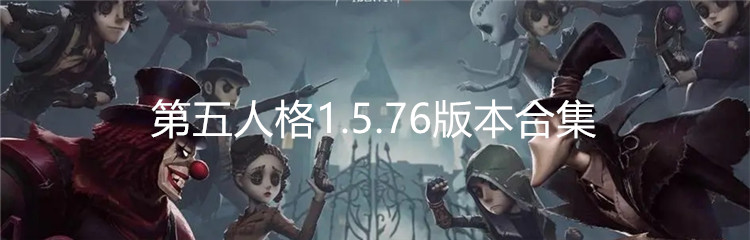 第五人格1.5.76版本合集