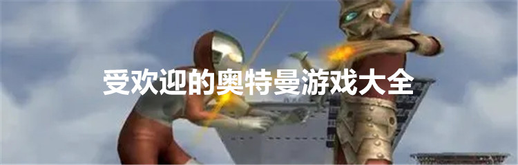 受欢迎的奥特曼游戏大全