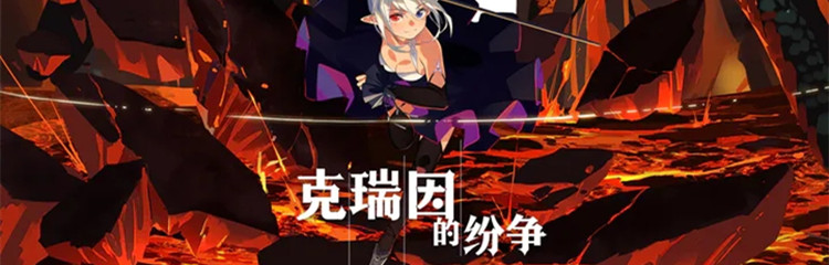 克瑞因的纷争游戏专题