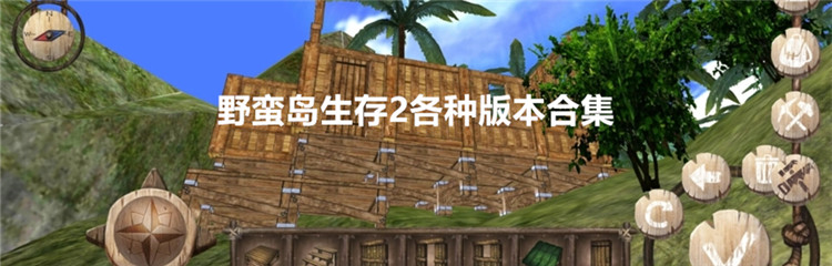 野蛮岛生存2各种版本合集
