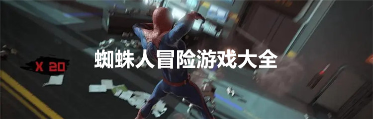 蜘蛛人冒险游戏大全