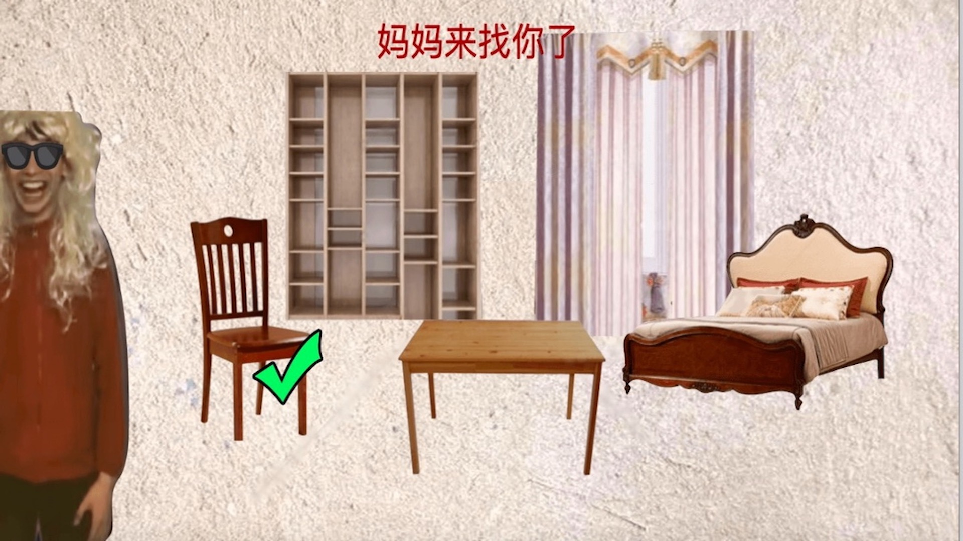 中式家长游戏