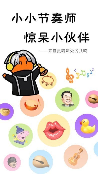 小小节奏师（无广告版）
