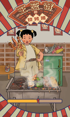 王蓝莓的烧烤摊(折相思版)