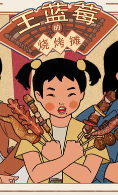 王蓝莓的烧烤摊(折相思版)