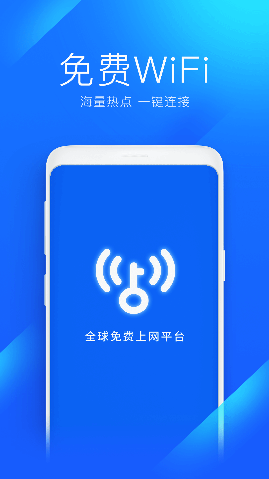 wifi万能钥匙无广告版