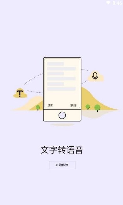 精准文字转语音