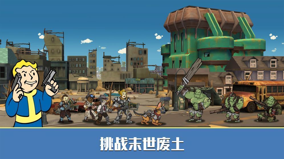 辐射避难所（正版）