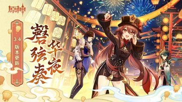 原神（3.4最新版）