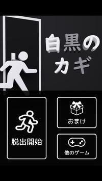 逃出黑白之键（白黒のカギ）