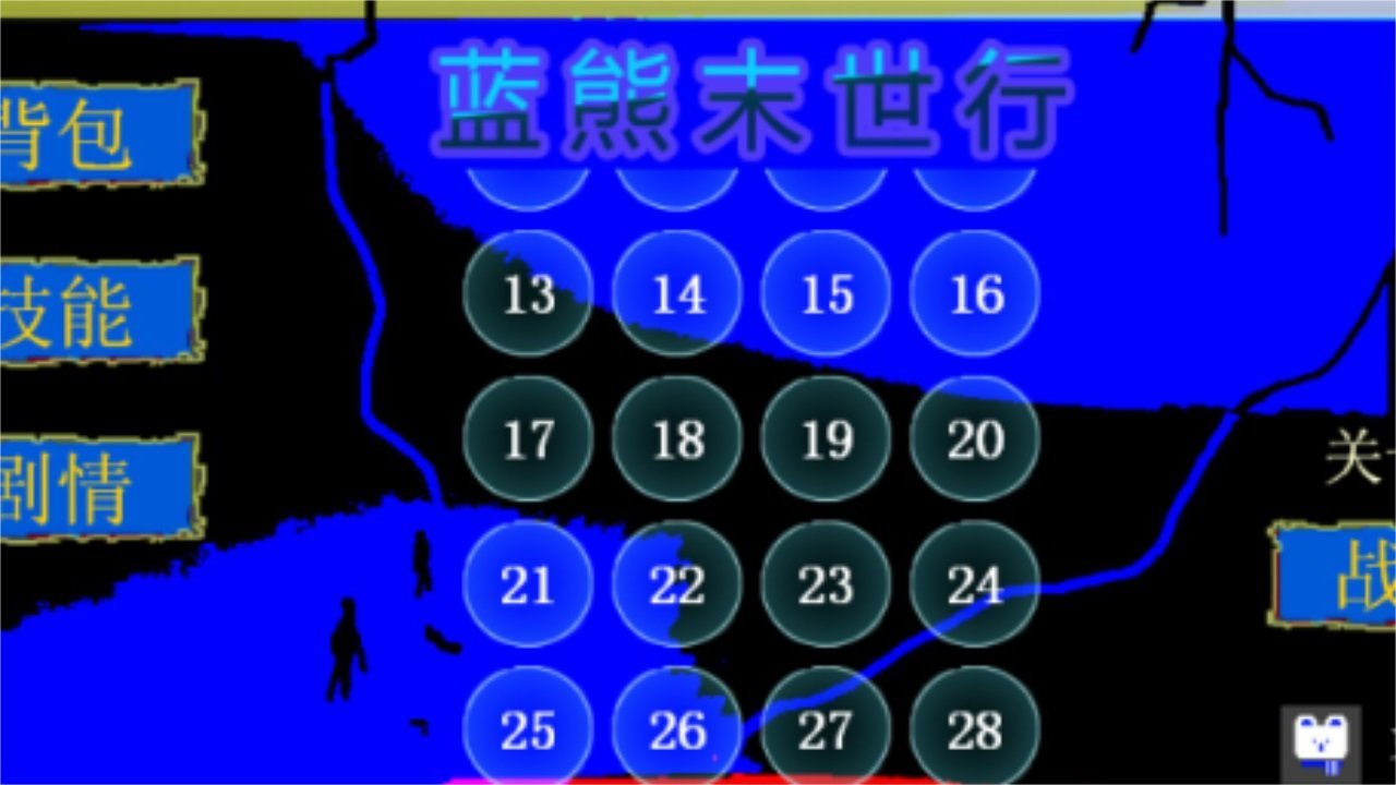 蓝熊末世行（手机版）