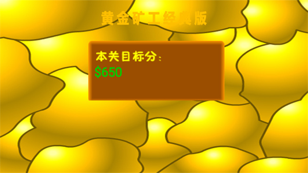 黄金矿工(原版)