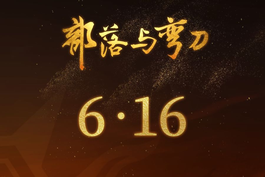 部落与弯刀（2023最新版）