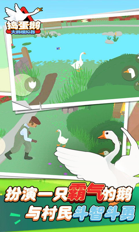 大鹅模拟器(手机版)