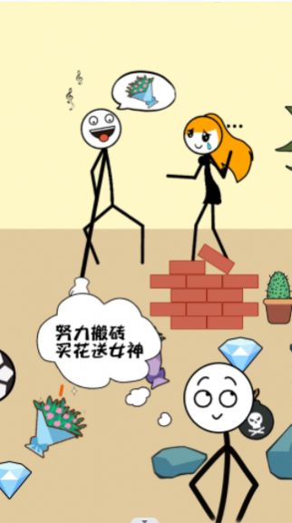 火柴人搬砖