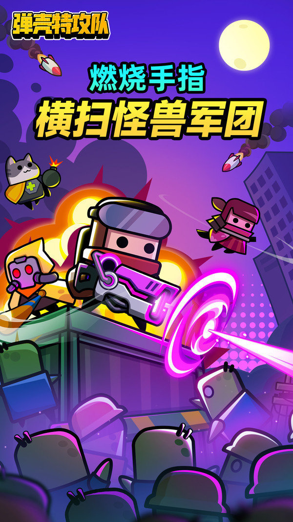 弹壳特攻队(1.9.1版本)
