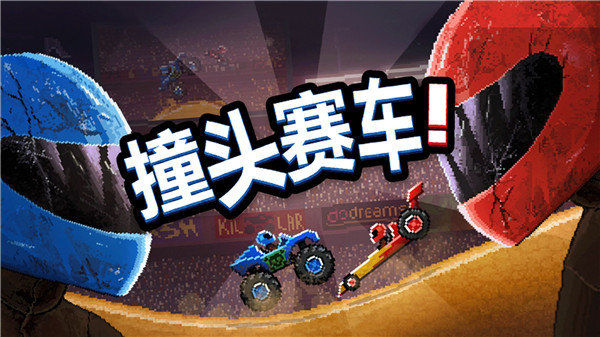 撞头赛车(单机版)