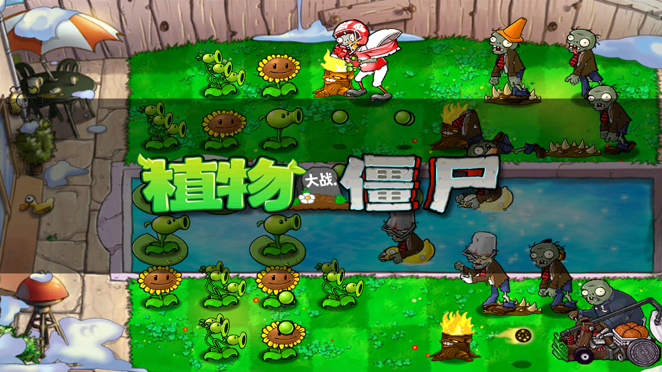 PvzFree（内置菜单版）