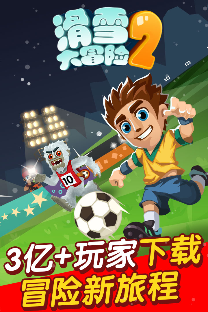 滑雪大冒险2（官方版）
