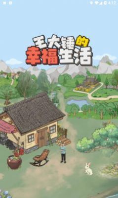 王大锤的幸福生活最新版