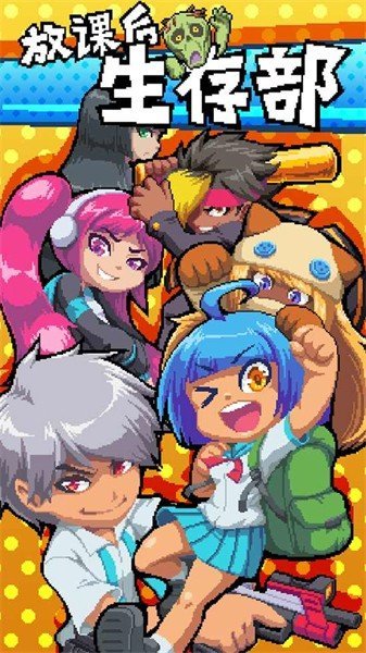 放课后生存部(免广告)