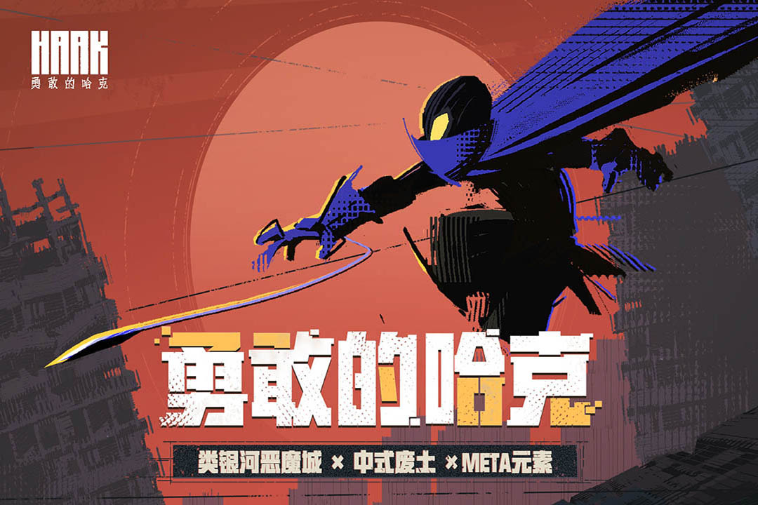 勇敢的哈克（免费完整版）