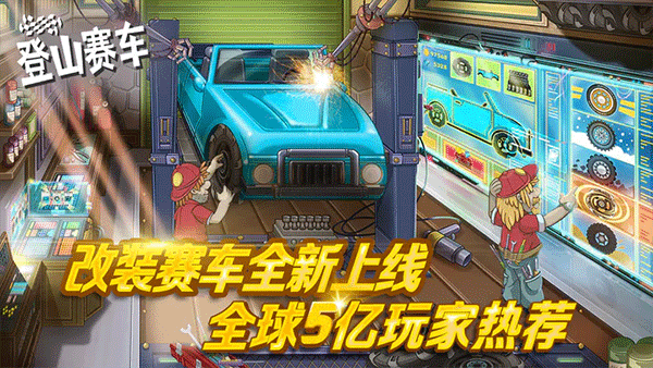 登山赛车（无敌版内置菜单版）