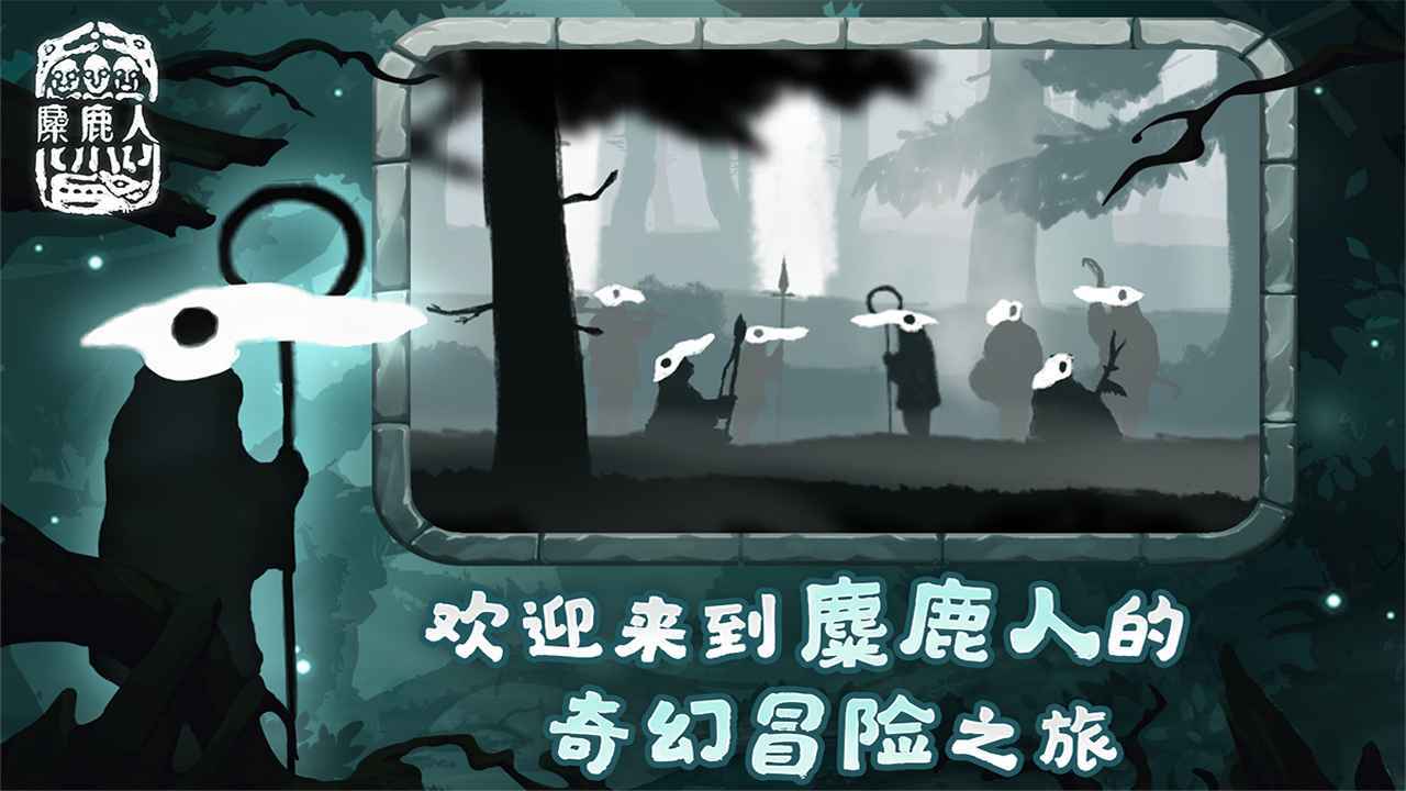 麋鹿人(汉化版)
