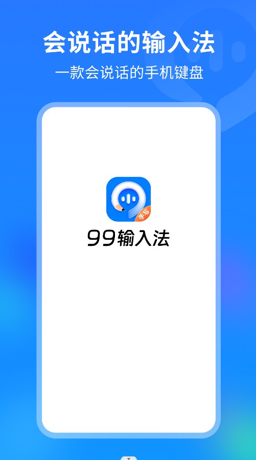 99输入法（最新版）