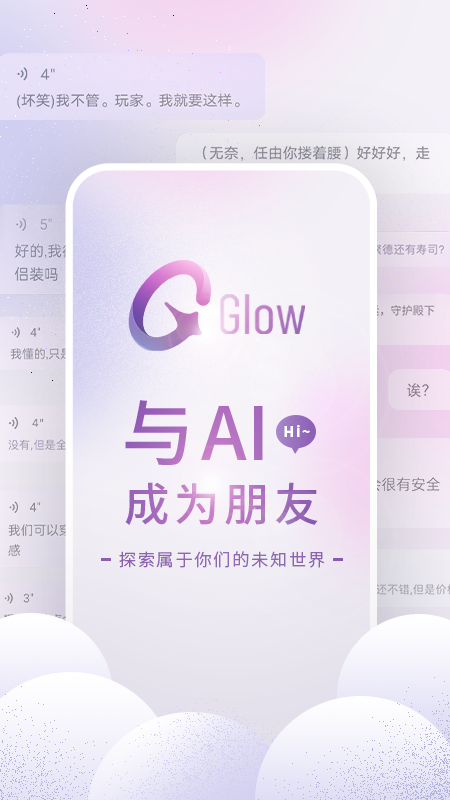 glowai聊天软件(中文版)