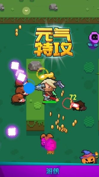 元气特攻(中文免费版)